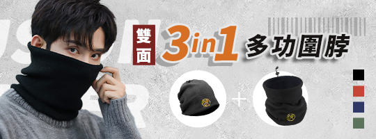 【Fusion】3in1多功圍脖