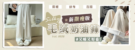 【Silky】新顯瘦毛絨奶油褲