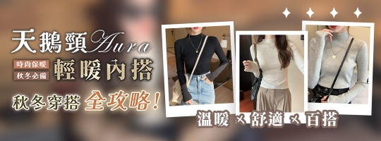 【Aura】天鵝頸質感輕暖內搭