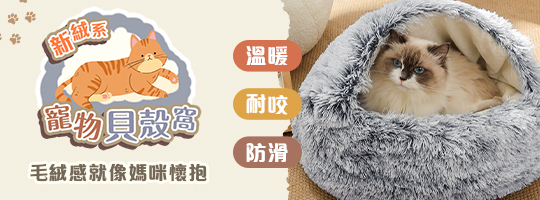 【PetPro】新絨系貝殼窩