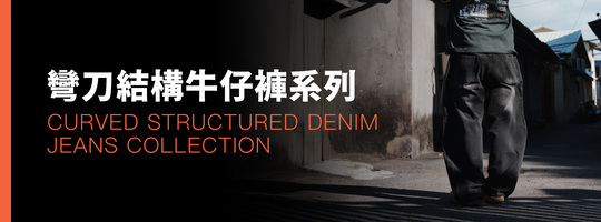 彎刀褲｜結構剪裁修飾腿型