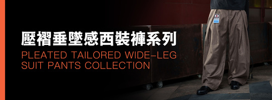 垂墜感壓褶寬版西裝褲