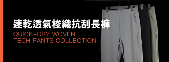 AirWeave Pants｜速乾透氣梭織長褲