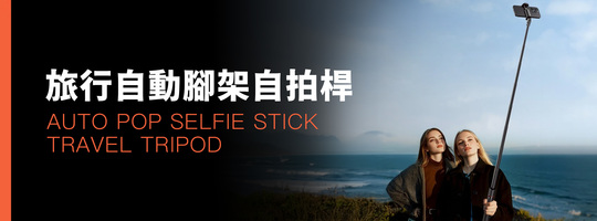 旅行拍照不求人｜一丟即開腳架