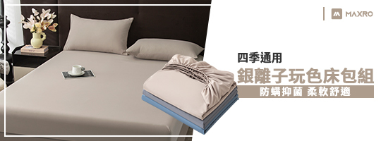 MAXRO｜銀離子抗菌玩色床包組 MX-FS01
