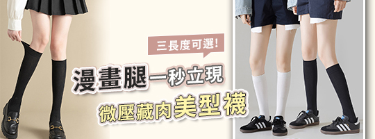 微壓顯瘦小腿襪