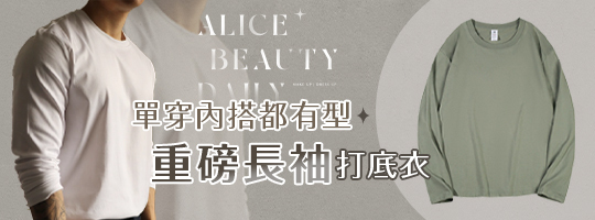 重磅棉柔長袖打底衣