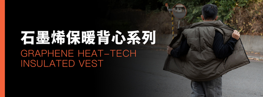 Graphene 石墨烯保暖背心