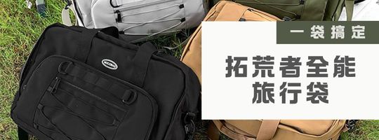 拓荒者全能旅行袋