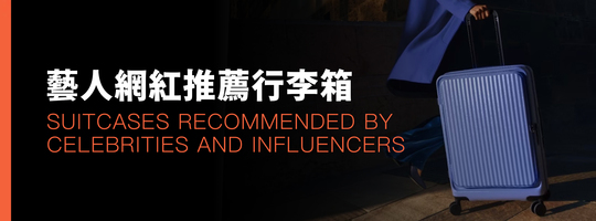 藝人網紅推薦｜出國旅遊行李箱