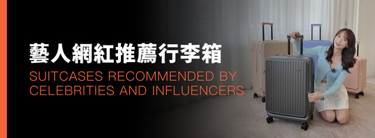 啦啦隊女神艾璐推薦｜出國旅遊行李箱