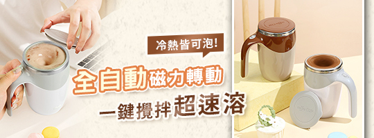 磁力自動攪拌杯