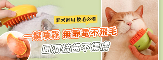 寵物噴霧按摩梳