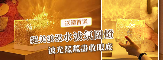 【𝑺𝑯𝑰𝑵𝒀】浪漫水波氛圍燈