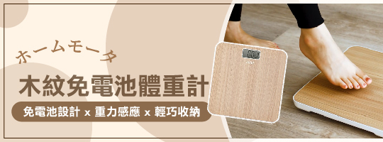 木紋免電池體重計 × 健康管理好幫手