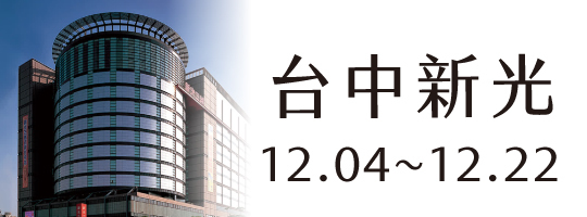 【台中新光】12.04-12.22