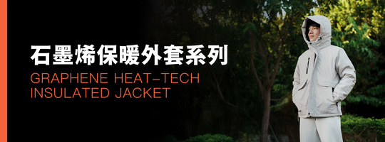 保暖新科技石墨烯外套
