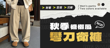 🥈Top.2--秋季慵懶風彎刀衛褲💥