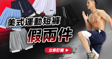 🥉Top.3--美式運動短褲假兩件💥