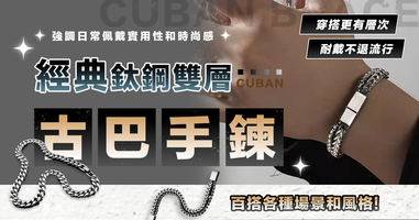 🥉Top.3--男士鈦鋼雙層古巴手鍊💥