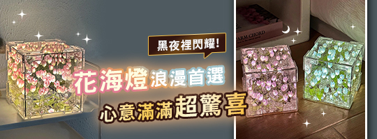 驚喜花海小夜燈