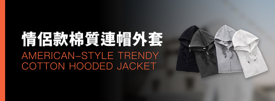 Clean Fit 情侶款棉質連帽外套