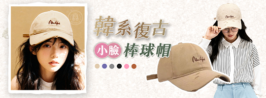 【Vintage】新韓系復古小臉棒球帽