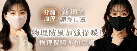 【Buty+】新網美分艙加厚顯瘦口罩