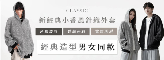 【Classic】新經典小香風針織外套