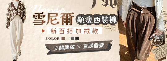 【Nonie】新百搭雪尼爾顯瘦西裝褲