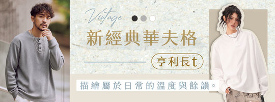 【Vintage】新經典華夫格亨利長t