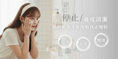 現代人的皮膚問題，80%來自「清潔過度」一場時代製造的清潔焦慮