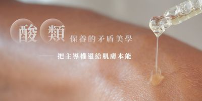 酸類保養的「矛盾美學」破解兩大迷思，不是濃度越高越好