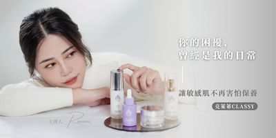 寫給每一個曾被肌膚困住的人：CLASSY保養品牌誕生日記
