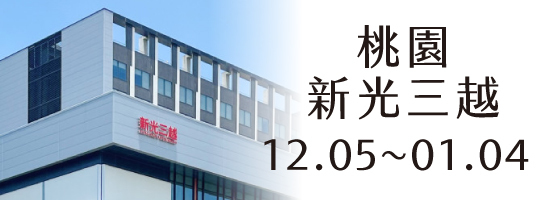 【桃園站前】12.05-01.04