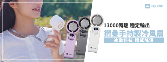 MAXRO | 摺疊手持製冷風扇 MX-HF1650