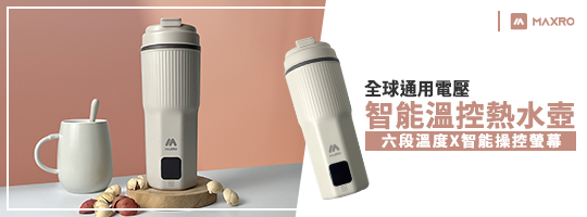 MAXRO | 雙電壓智能溫控隨行暖飽杯 MX-TB6501