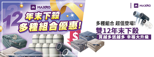 MAXRO | 【雙12年末下殺～最低4折起】活動專區✨