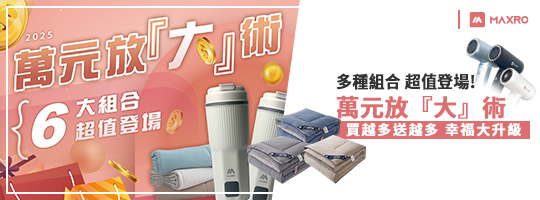 MAXRO | 萬元放『大』術