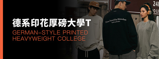 德系印花厚磅大學T