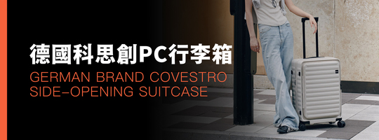 德國Covestro PC 側開蓋行李箱