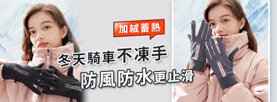 可觸控騎行保暖手套