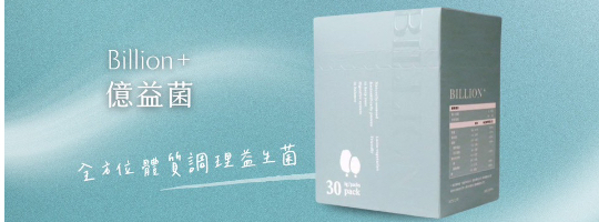 億益菌Billion｜300億+益生菌