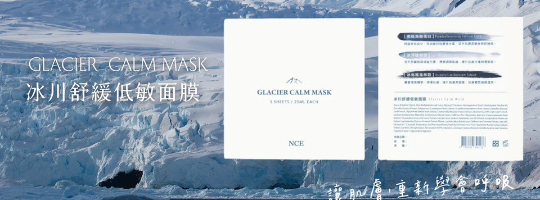 冰川面膜GC｜低敏適用