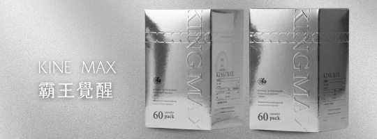 霸王覺醒KingMax｜男性救星