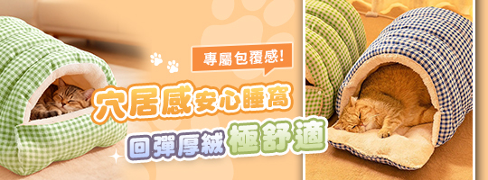 小洞穴絨毛寵物窩