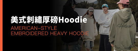 美式刺繡厚磅帽T