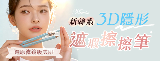 【Mimiu+】新韓系3D隱形遮瑕擦擦筆