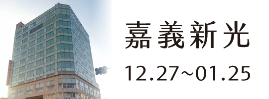 【嘉義新光】12.27-01.25
