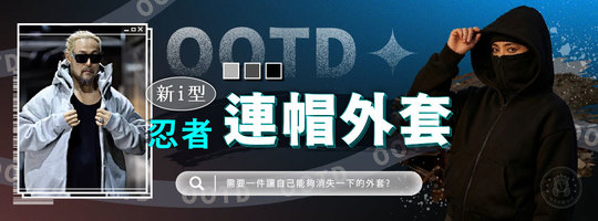 【OOTD】新i型忍者連帽外套